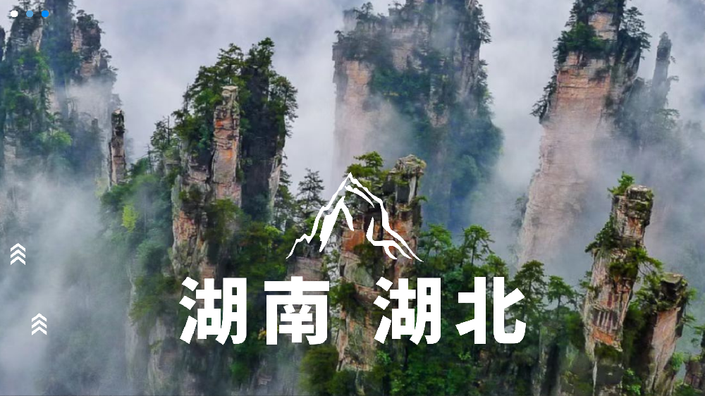 湖南湖北